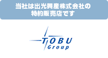当社は出光興産株式会社の販売特約店です