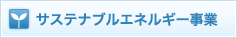 サステナブルエネルギー事業