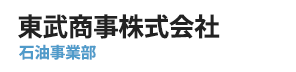 東武商事