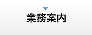 業務案内