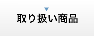 取り扱い商品