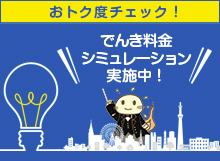 おトク度チェック！でんき料金 シミュレーション 実施中！