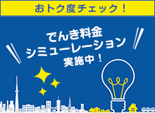 おトク度チェック！でんき料金 シミュレーション 実施中！