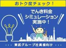 おトク度チェック！でんき料金 シミュレーション 実施中！