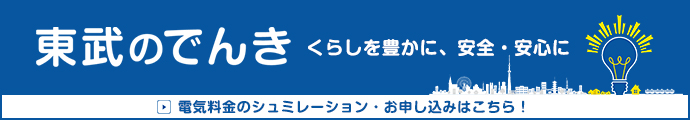 東武のでんき
