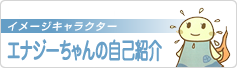 イメージキャラクター　エナジーちゃん