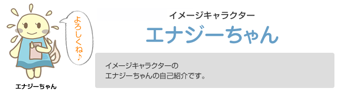 太陽光発電　イメージキャラクター エナジーちゃん