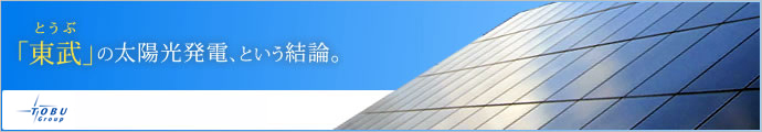 東武の太陽光発電という結論