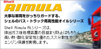 環境対応型 ディーゼルエンジンオイル シェル リムラ RLシリーズ