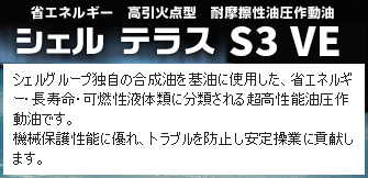 省エネルギー 高引火点型 耐摩耗性油圧作動油 シェル テラス S4 ME