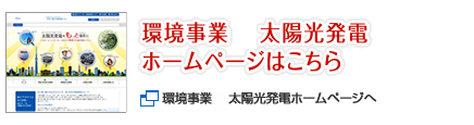 環境事業 太陽光発電について