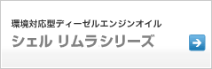 環境とエンジンにやさしいディーゼルオイル「シェル リムラ RL シリーズ」