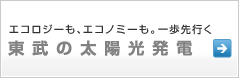 エコロジーも、エコノミーも。一歩先行く「東武」の太陽光発電システム