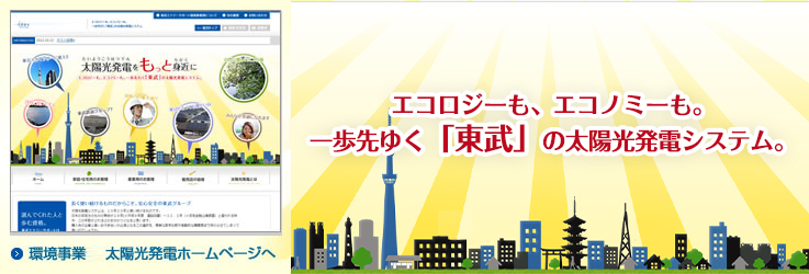 エコロジーも、エコノミーも。一歩先行く「東武」の太陽光発電システム